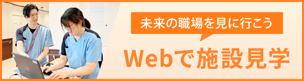 Webで施設見学バナー