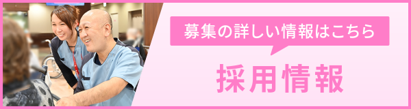 採用情報バナー