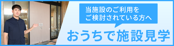 おうちで施設見学バナー